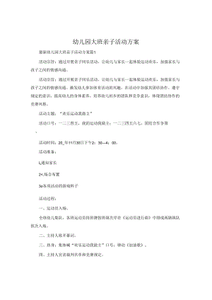 幼儿园大班亲子活动方案.docx