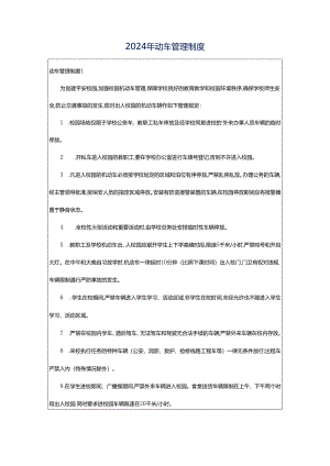 2024年动车管理制度.docx
