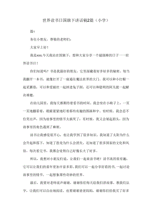 世界读书日国旗下讲话稿2篇（小学）.docx