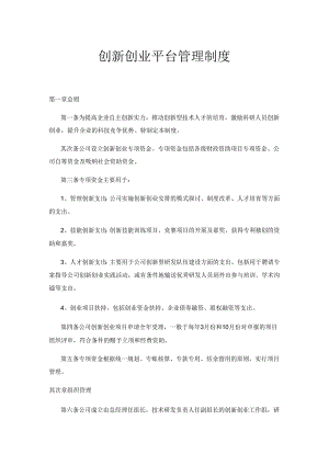 3.3创新创业平台管理制度.docx
