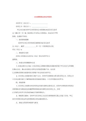 2024债权转让协议书例文.docx