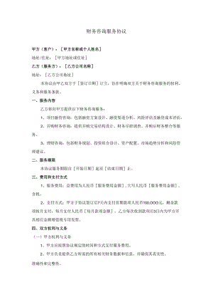 财务咨询服务协议.docx