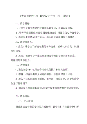 青春期的变化 教学设计 心理健康七年级上册.docx