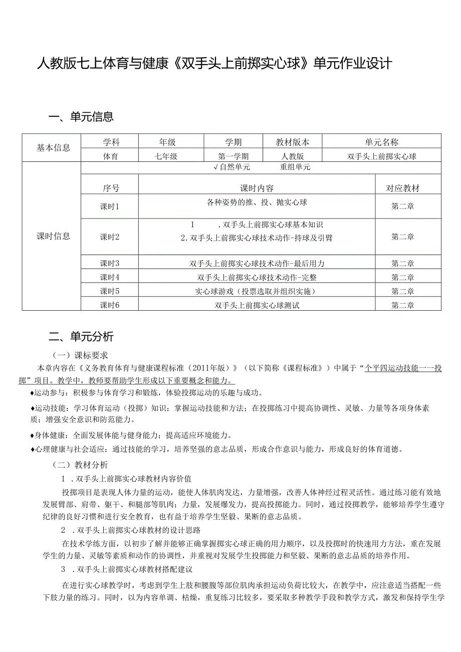 人教版七上体育与健康《双手头上前掷实心球》单元作业设计 (优质案例18页).docx_第1页