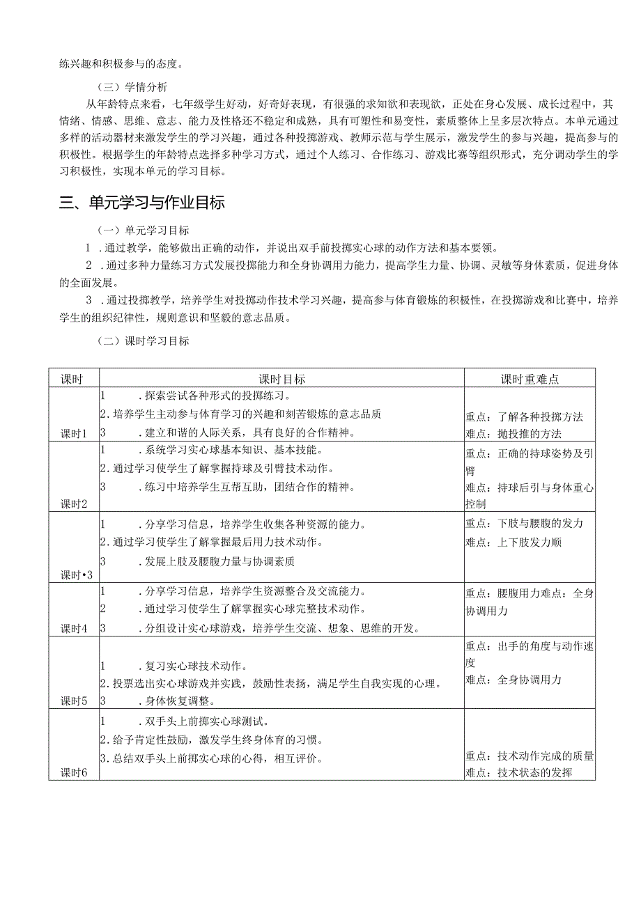 人教版七上体育与健康《双手头上前掷实心球》单元作业设计 (优质案例18页).docx_第2页