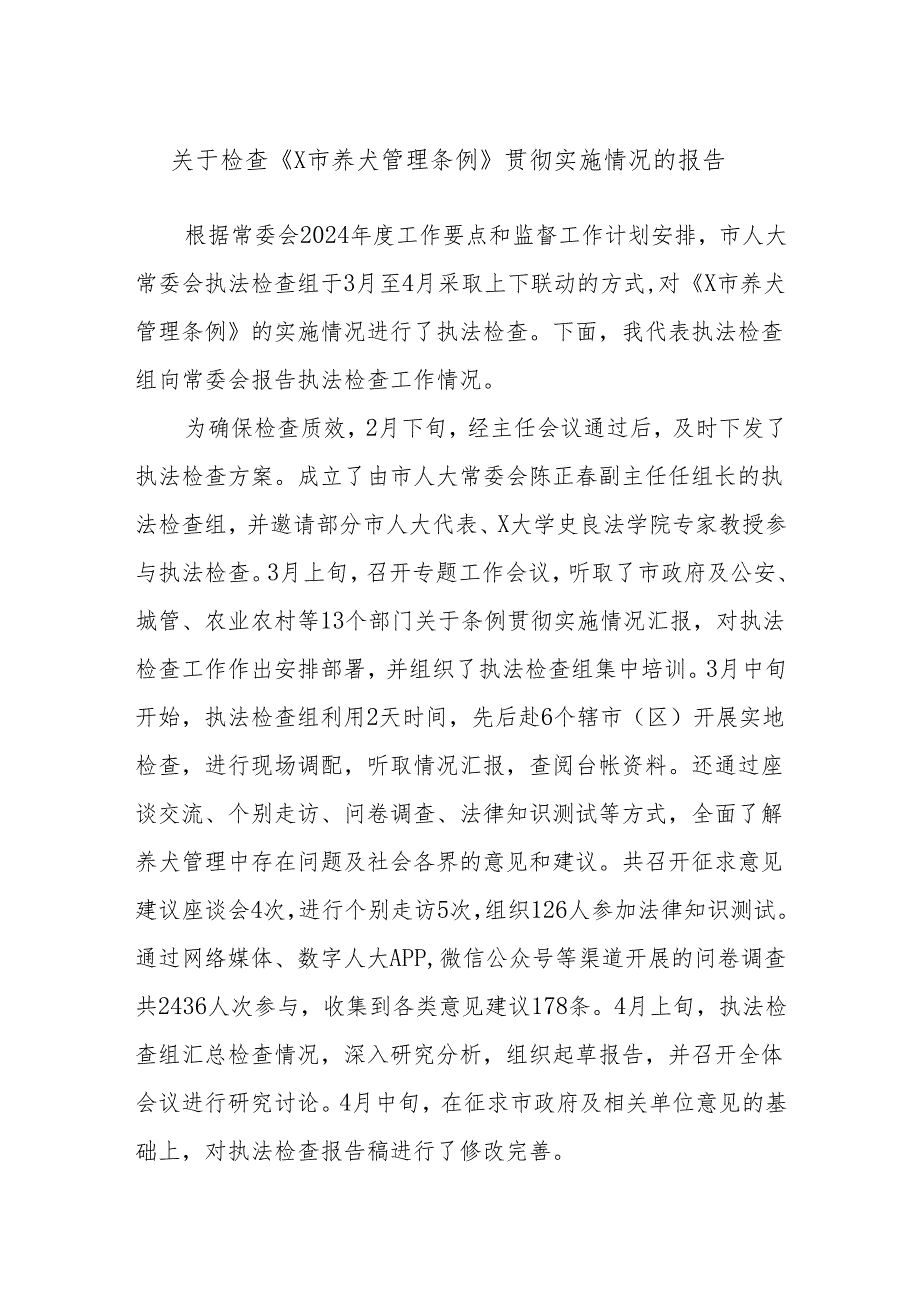关于检查《X市养犬管理条例》贯彻实施情况的报告.docx_第1页