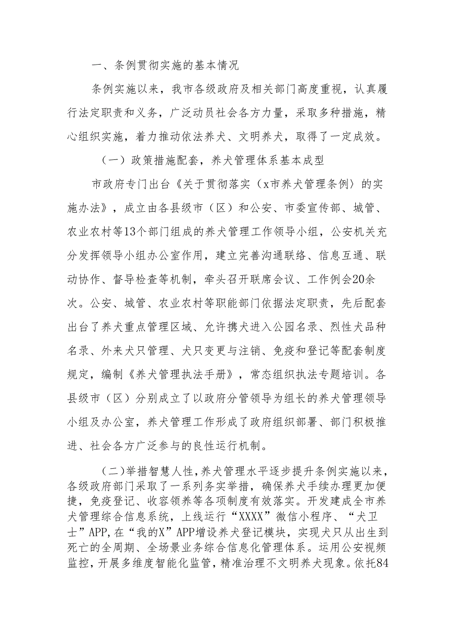 关于检查《X市养犬管理条例》贯彻实施情况的报告.docx_第2页