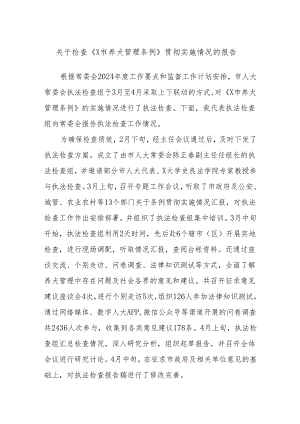 关于检查《X市养犬管理条例》贯彻实施情况的报告.docx