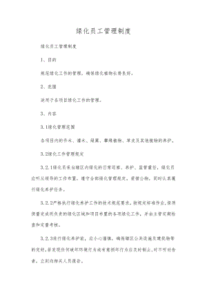 绿化员工管理制度.docx