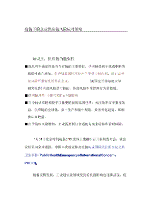 疫情下的企业供应链风险应对策略.docx
