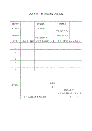 分项配套工程质量验收记录模板.docx