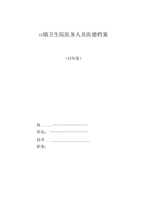 医务人员医德考核评分表.docx
