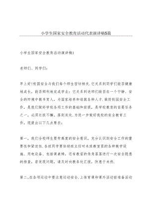 小学生国家安全教育活动代表演讲稿5篇.docx