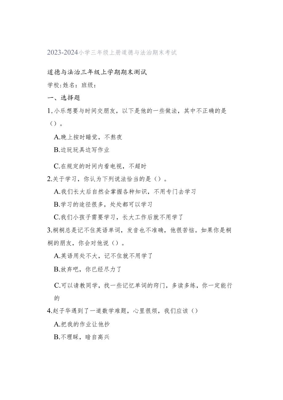 2023-2024小学三年级上册道德与法治期末考试.docx_第1页