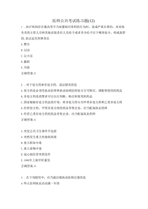医师公共考试练习题（12）.docx