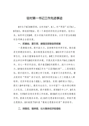驻村第一书记工作先进事迹.docx