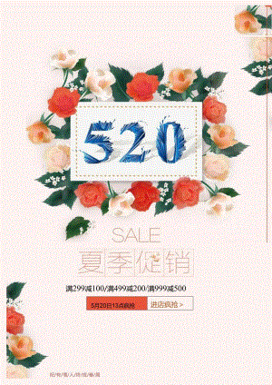 宣传单-520夏季促销.docx