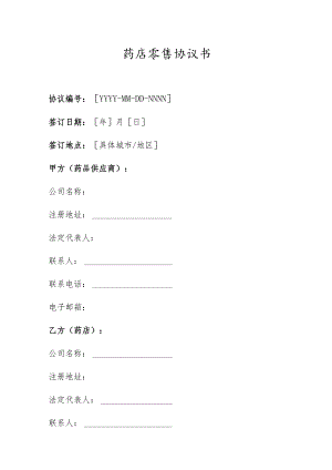 药店零售协议书.docx