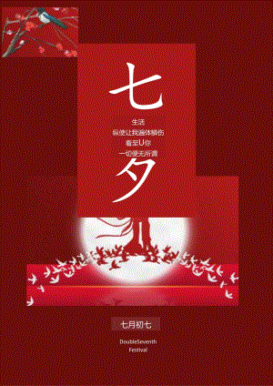中国红七夕情人节海报.docx