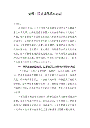 党课：狠抓规范 筑牢忠诚.docx