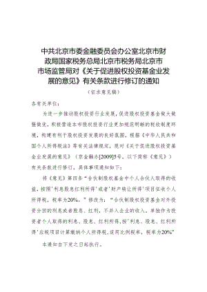 关于促进股权投资基金业发展的意见〉有关条款进行修订的通知.docx