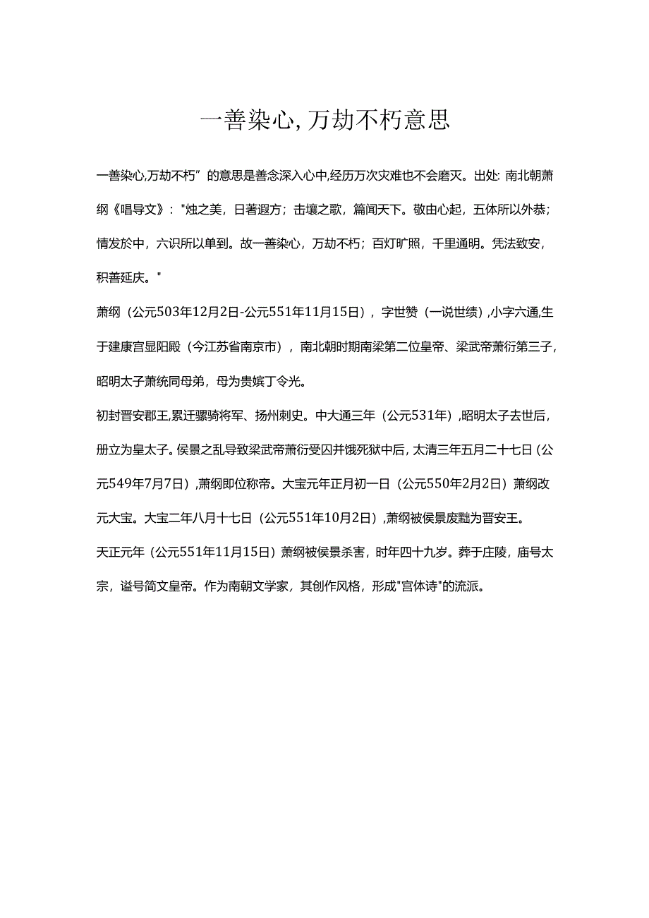 一善染心,万劫不朽意思.docx_第1页