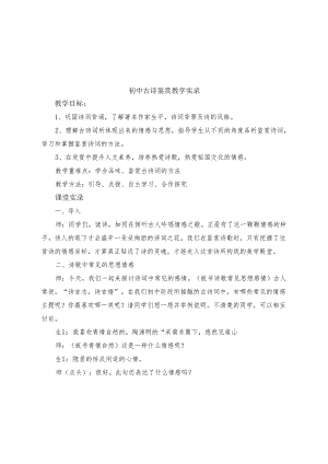 初中古诗鉴赏教学实录.docx