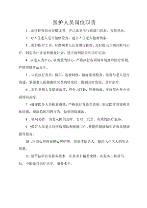 医护人员岗位职责.docx