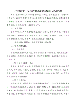 “守水护水”环保教育进课堂成果展示活动方案.docx