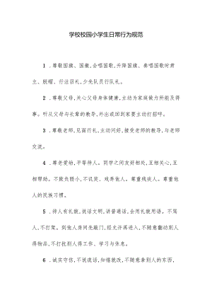 学校校园小学生日常行为规范.docx