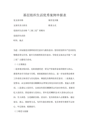 基层组织生活优秀案例申报表.docx