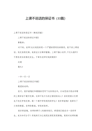 上课不说话的保证书（33篇）.docx