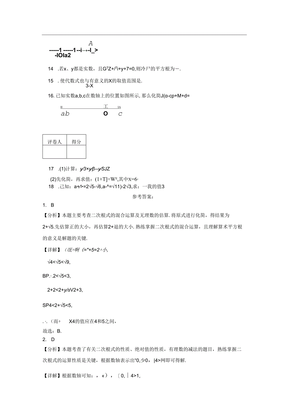 2023-2024学年人教版（2012）八年级下册 第十六章二次根式单元测试卷（含答案解析）.docx_第2页