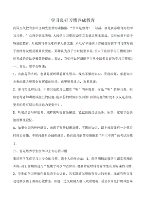学习良好习惯养成教育.docx