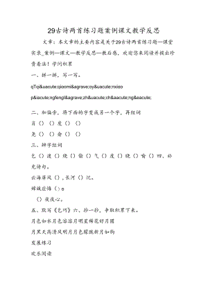 29古诗两首练习题案例课文教学反思.docx