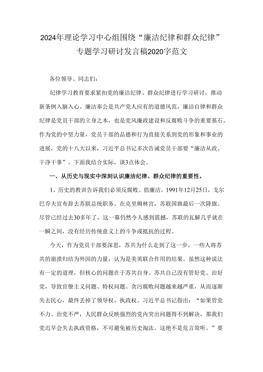 2024年理论学习中心组围绕“廉洁纪律和群众纪律”专题学习研讨发言稿2020字范文.docx_第1页