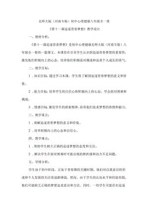 追逐青春梦想 教学设计 心理健康七年级全一册.docx