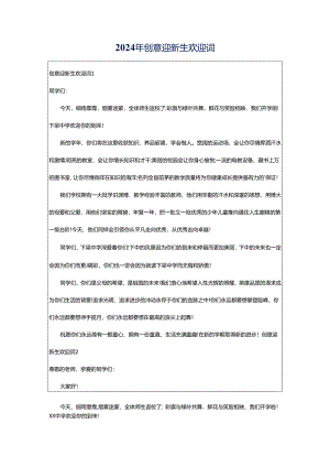 2024年创意迎新生欢迎词.docx