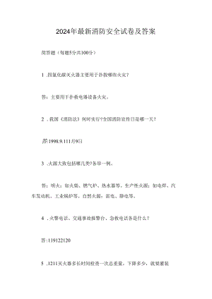2024年最新消防安全试卷及答案.docx