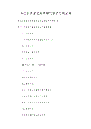 高校社团活动方案学校活动方案宝典.docx
