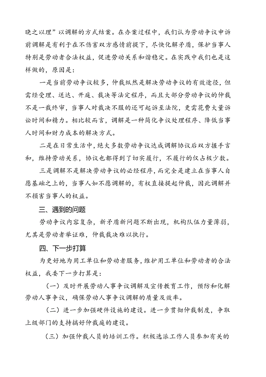 2劳动人事争议调解仲裁委员会2024年上半年工作总结.docx_第2页