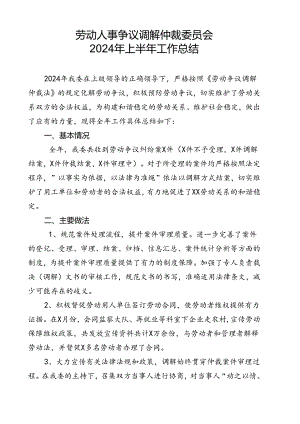 2劳动人事争议调解仲裁委员会2024年上半年工作总结.docx