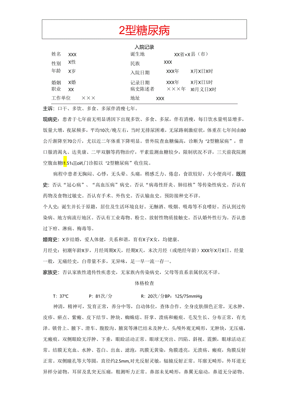 2型糖尿病-病历模板76059.docx_第1页