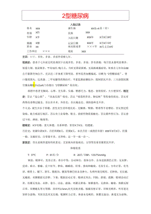 2型糖尿病-病历模板76059.docx