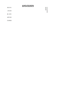 金相试验报告表格模板.docx
