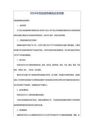 2024年危险废物事故应急预案.docx