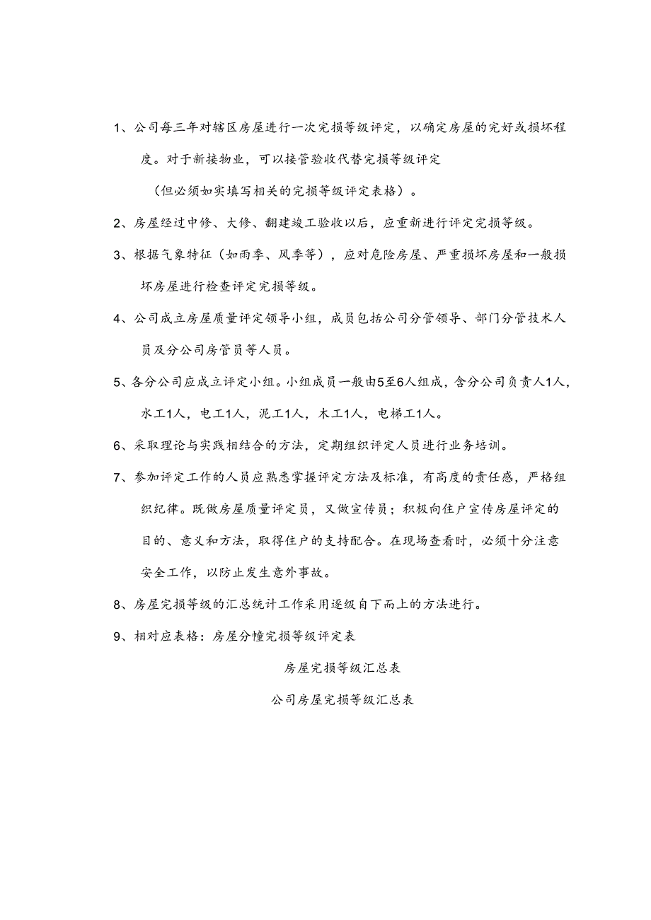 GG29房屋完损等级评定规定.docx_第1页