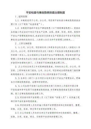 4安全检查与事故隐患排查治理制度.docx