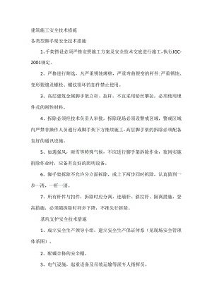 建筑施工安全技术措施.docx