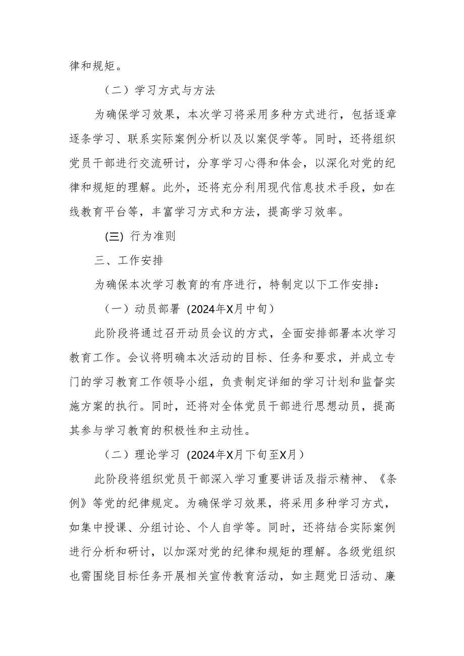公立大学开展党纪学习教育工作实施专项方案 （合计5份）.docx_第2页